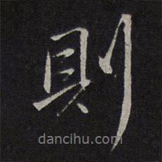 沈粲寫的行書則