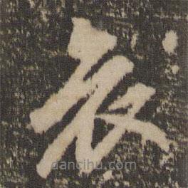 哀書法圖片