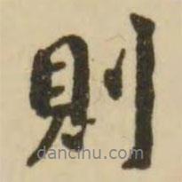 則書法圖片