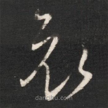 哀書法圖片