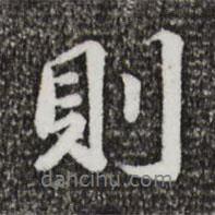 吳寬寫的行書則