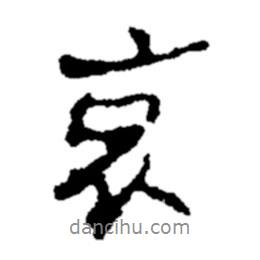 哀書法圖片