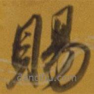 賜書法圖片