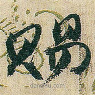 賜書法圖片