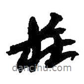 莊書(shū)法圖片