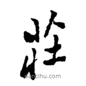 莊書(shū)法圖片