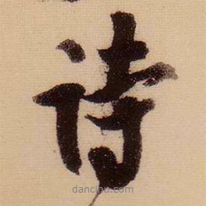 蘇軾寫的行書詩