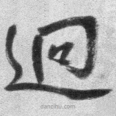 迥書法圖片