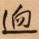 迥書法圖片