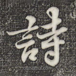 詩(shī)書(shū)法圖片