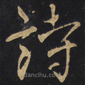 詩(shī)書法圖片