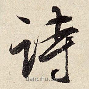 詩書法圖片
