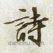 詩書法圖片