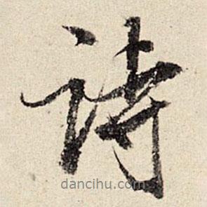 詩書法圖片