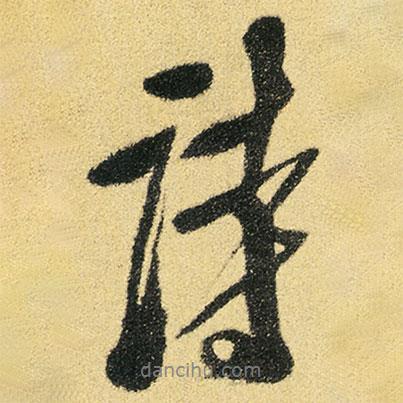 徐渭寫的行書詩