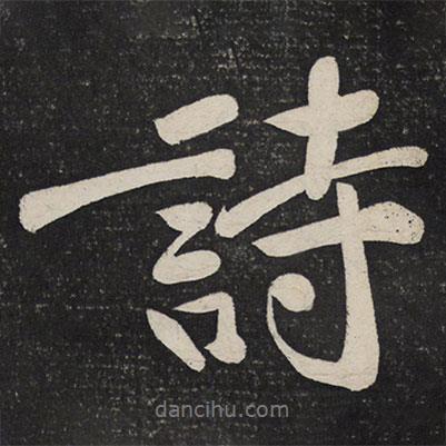 詩(shī)書(shū)法圖片