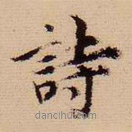 馬治寫(xiě)的行書(shū)詩(shī)