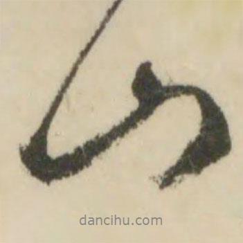 文征明寫的行書山