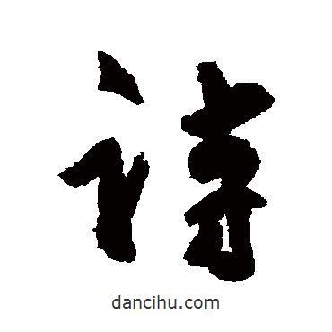 詩書法圖片