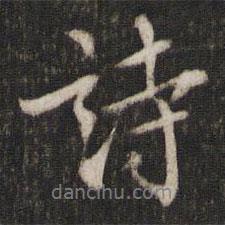 朱熹写的行书诗