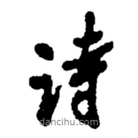 詩(shī)書(shū)法圖片