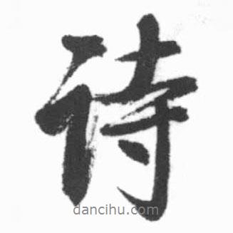 詩(shī)書法圖片