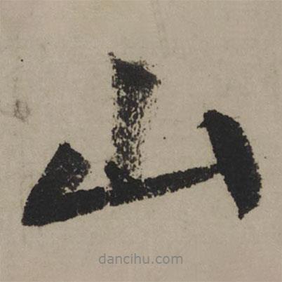 山書法圖片