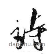 詩(shī)書法圖片