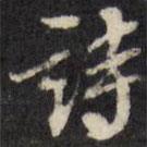 翁方綱寫的行書詩