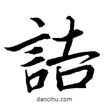 陸柬之寫的行書詰