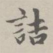 趙孟頫寫的行書詰