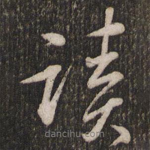 蘇軾寫的行書讀