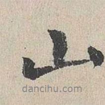 李東陽寫的行書山