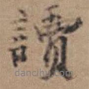 孫鑛寫的行書讀