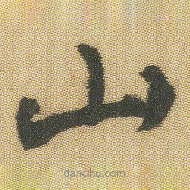 王鐸寫的行書山