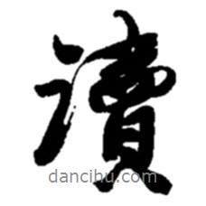 讀書法圖片