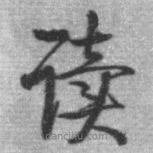 啟功寫的行書讀