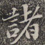 諸書法圖片