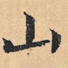 山書(shū)法圖片
