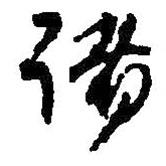 諸書法圖片