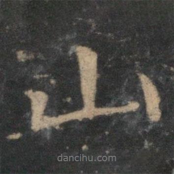 王蒙寫的行書山
