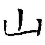 山書法圖片