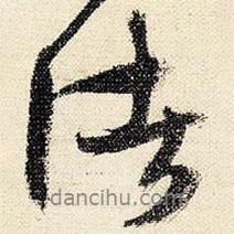 諸書法圖片