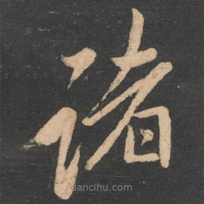 李邕寫的行書諸