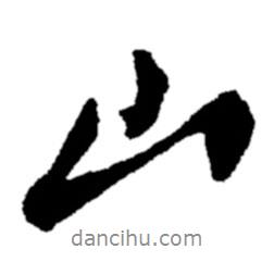 山书法图片