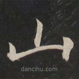 董其昌寫的行書山