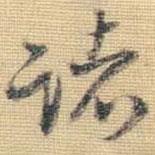 諸書(shū)法圖片