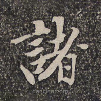 諸書法圖片