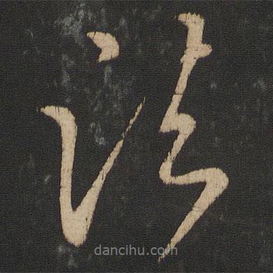 諸書法圖片