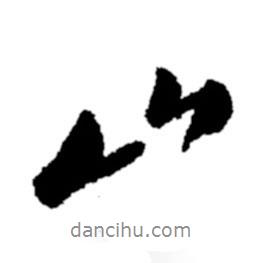 鄭板橋?qū)懙男袝?  border=0></div><p>鄭板橋?qū)懙男袝?/p></div><div   id=